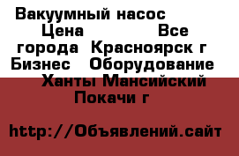 Вакуумный насос Refco › Цена ­ 11 000 - Все города, Красноярск г. Бизнес » Оборудование   . Ханты-Мансийский,Покачи г.